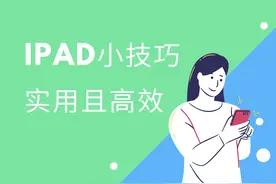 超级简单的iPad入门实用小技巧，提高效率，高效学习图片
