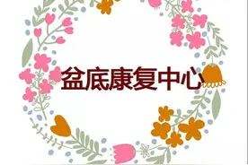 生孩子后为什么一定要做盆底肌修复？图片