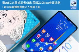 豪放5G大屏机王者归来 荣耀X10Max全面评测图片
