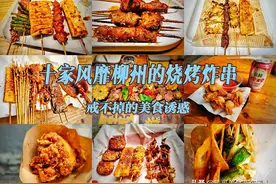 10家风靡柳州的烧烤炸物店！骨灰级吃货的聊天记录曝光！速点图片