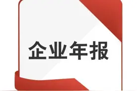 企业年报手机版来了！请抓紧时间完成年报公示图片
