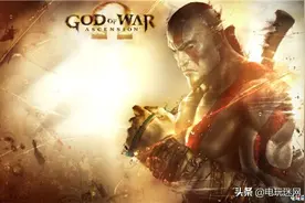 《战神：升天》PS3版销量破300万 销售额达1亿美元图片