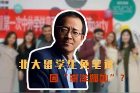 美国拒签中国留学生 北大照样对留学生免笔试 是崇洋媚外？肤浅了图片