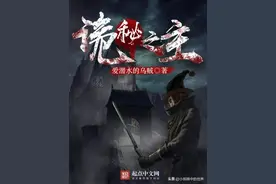 诡秘之主：优秀的的克苏鲁风格小说，一个关于奋斗、牺牲的故事图片