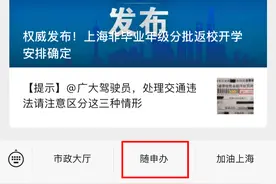上海“一网通办”又有17个事项可“随申办”不见面办理！图片