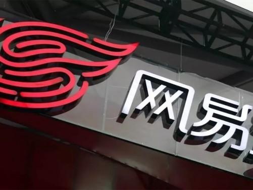 网易官宣二次上市 目前最新股价是多少（网易在港二次上市的发行价为123港元）