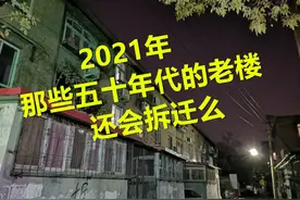 2021年市里那些五十年代的老楼，还会拆迁么？图片