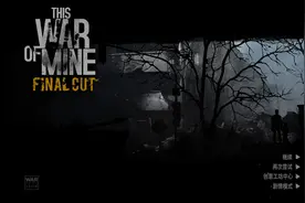 《这是我的战争》游戏推荐：战区的平民究竟是如何在夹缝中求生？图片