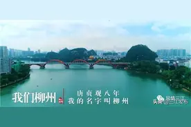 创城宣传片《我们柳州》今日发布，还有柳州话版哦图片