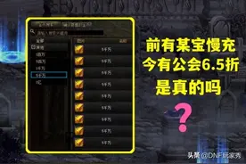 DNF：公会点券6.5折？天上不会掉馅饼，小心手上戴“银镯子”图片
