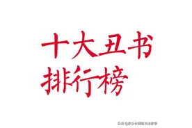 当代丑书泛滥，网友评出十大丑书排行榜，沈鹏不负众望的挂帅图片