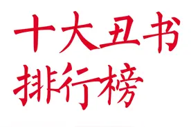 当代丑书泛滥，网友评出十大丑书排行榜，沈鹏不负众望的挂帅图片