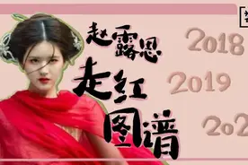 赵露思走红图谱：两年涨粉1000万，谁可以复制？图片