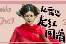赵露思走红图谱：两年涨粉1000万，谁可以复制？图片