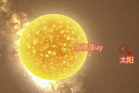 盾牌座UY跌落神坛，2万光年外的庞然大物，相当于1.3亿亿个地球图片