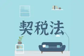 税法“新成员”，你又了解多少？图片
