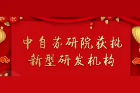喜讯！中科院自动化研究所苏州研究院获批新型研发机构图片
