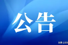 景泰县人民政府征收土地公告图片