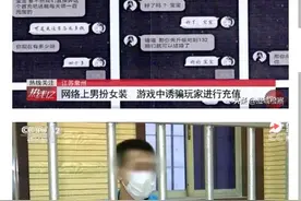 江苏:警方揭破网络交友套路屏幕对面的小姐姐全是抠脚大汉图片