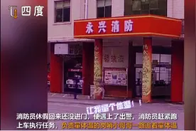 敬业又可爱！休假回来，消防员突遇出警岗哨小哥追量体温图片