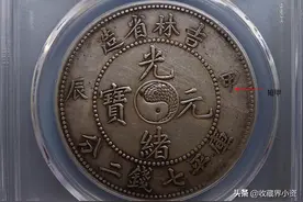 吉林省造光绪元宝：壬寅、癸卯、甲辰、乙巳等纪年版式与行情图片