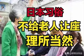 日本公交车上，无人给老人让座，是人性的淡漠还是孝道的缺失？图片
