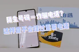 陌生号码=骚扰电话？赶紧这样查查，别错过重要电话视频封面