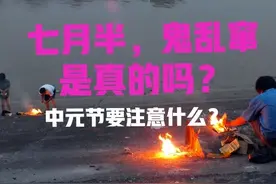 “七月半鬼乱窜”是什么意思？中元节晚上，真会见到不干净东西吗图片