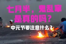 “七月半鬼乱窜”是什么意思？中元节晚上，真会见到不干净东西吗图片