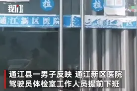 官方回应“医院体检室提前下班”：提前了10分钟 责成医院道歉图片
