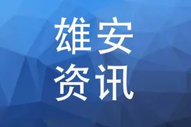 快看！保定至安新、雄县客运班线恢复运营图片
