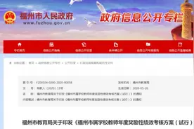 最高7000元！福州市教育局发布教师奖励方案图片