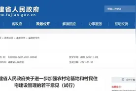 福建省政府发文！事关农村宅基地和村民住宅建设图片