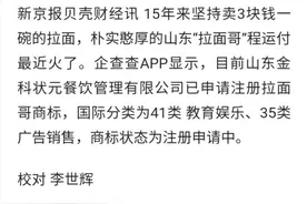 15年坚持卖3块钱一碗的拉面哥火了，相关商标已被抢注图片