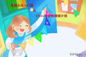 电脑小白入门篇——Ctrl+组合快捷键介绍图片