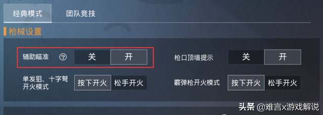 和平精英辅助瞄准有什么用？新手开了能变强 但大神不用这功能