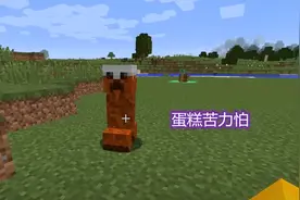 我的世界：“苦力怕”家族大集合？蛋糕苦力怕爆炸后，就可食用图片
