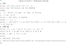 新版人教版五年级语文下册配套练习册答案，家长们收藏转发图片