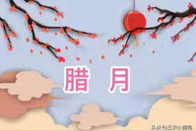 农村俗语“腊月忌尾，正月忌头”啥意思？具体忌什么？图片