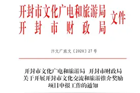 开封市文化广电和旅游局 开封市财政局 关于开展开封市文化交流和旅游推介奖励 项目申报工作的通知图片