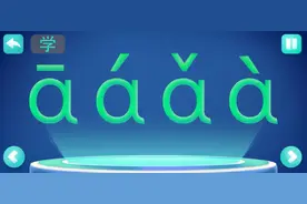 测评丨学识字和拼音，这些启蒙APP在学习还是在玩游戏？图片