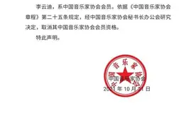 中国音乐家协会取消李云迪会员资格！大热节目打码、下架图片