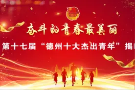 官宣！第十七届“德州十大杰出青年”重磅出炉图片