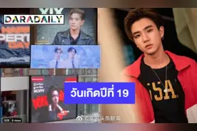泰国男星Perth 19岁生日话题登上推特热搜榜图片