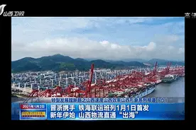 “无水港”来了！新年第一天，山西物流直通“出海”图片