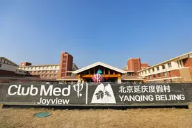 冬日时光 尽在Club Med Joyview 延庆度假村图片