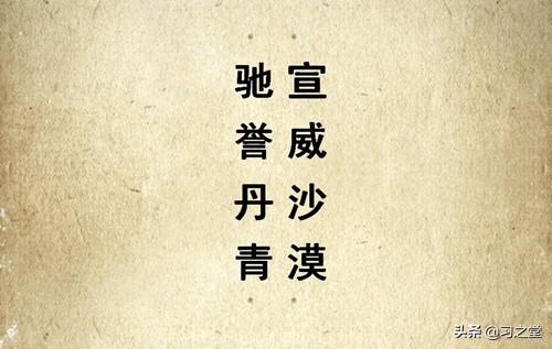 了却君王天下事，赢得生前身后名，作武将的至高境界