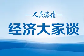 经济大家谈｜“十四五”时期如何构建美好社会图片