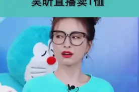 “一件T恤才400块”，吴昕带货现场黑脸：我们买不起，但并不丢人图片