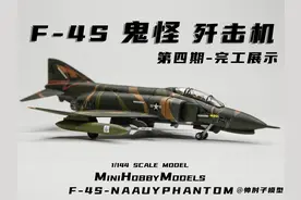 「模型完工分享」美国F-4S鬼怪歼击机 1/144比例模型图片